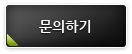 문의하기
