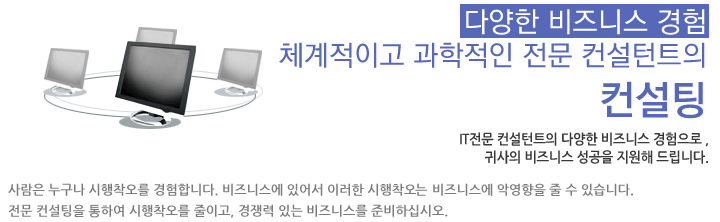 다양한 비즈니스 경험 체계적이고 과학적인 전문 컨설턴트의 컨설팅