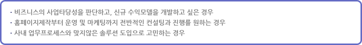 전문 컨설팅을 통하여 시행착오를 줄이고, 경쟁력있는 비즈니스를 준비하십시오