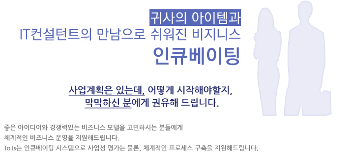 귀사의 아이템과 IT컨설턴트의 만남으로 쉬워진 비지니스 인큐베이팅