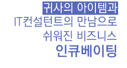 �ͻ��� �����۰� IT������Ʈ�� �������� ������ ����Ͻ�