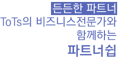 ����� ��Ʈ TOTs�� ����Ͻ��������� �Բ��ϴ� ��Ʈ�ʽ�