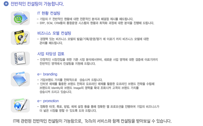 전반적인 컨설팅이 가능합니다.-IT현황컨설팅, 비즈니스모델컨설팅, 사업타당성검토, E-beanding,e-preomotion
