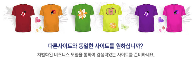 다른사이트를 보고 똑같이 만들려고 하십니까?차별화된 비즈니스 모델을 갖고 다른 사이트와 똑같은 사이트가 나올 수 없습니다.