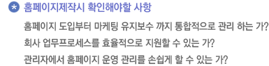 홈페이지제작시 확인해야할 사항/홈페이지 도입부터 마케팅 유지보수 까지 통합적으로 관리 하는 가/홈페이지 제작후 새로운 기능을 붙일 수 있는 가/관리자에서 홈페이지 운영 관리를 손쉽게 할 수 있는 가