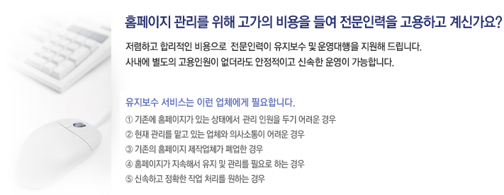 홈페이지관리를 위해 고가의 비용을 들여 전문인력을 고용하고 계신가요?