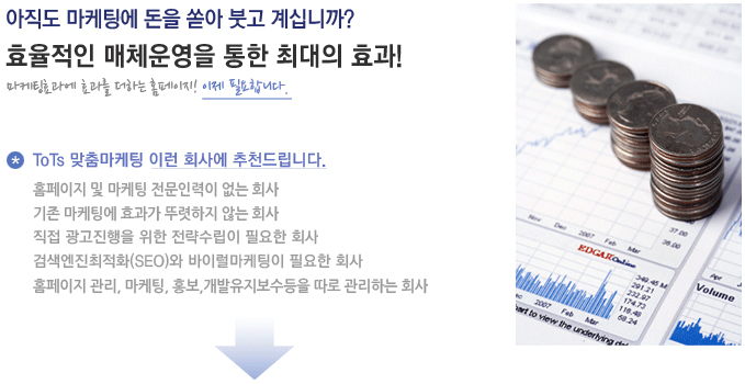 아직도 마케팅에 돈을 쏟아 붓고 계십니까? 효율적인 매체운영을 통한 최대의 효과!