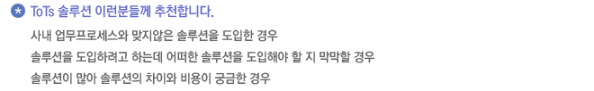 ToTs솔루션 이런분들께 추천합니다.